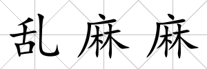亂麻麻