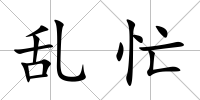 亂忙