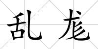 亂尨