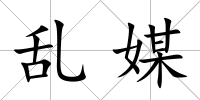 亂媒