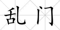 亂門