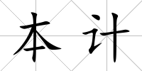 本計