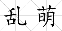 亂萌