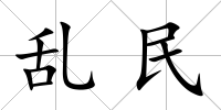 亂民