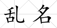 亂名