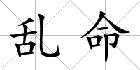 亂命