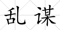 亂謀
