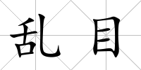 亂目