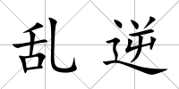 亂逆