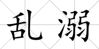 亂溺