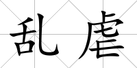 亂虐