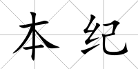 本紀(jì)