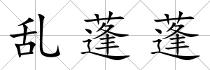 亂蓬蓬