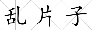 亂片子