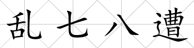 亂七八遭