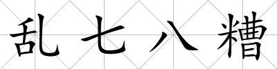 亂七八糟