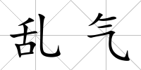 亂氣