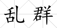 亂群