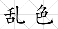 亂色