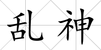 亂神