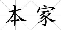 本家