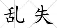 亂失
