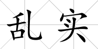 亂實