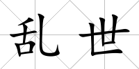 亂世