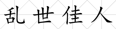 亂世佳人