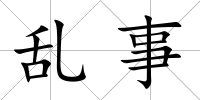 亂事