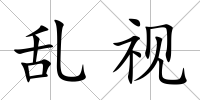 亂視