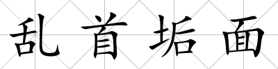 亂首垢面