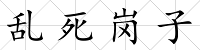 亂死崗子