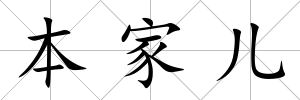 本家兒