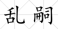 亂嗣