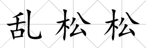 亂松松