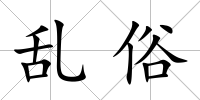 亂俗