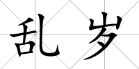 亂歲