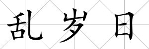 亂歲日