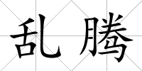 亂騰