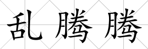 亂騰騰