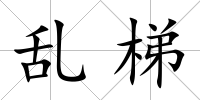 亂梯