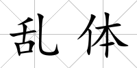 亂體