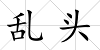 亂頭