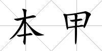本甲