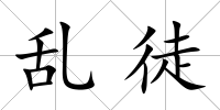 亂徒
