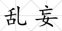 亂妄