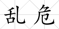 亂危