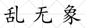 亂無象