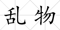 亂物